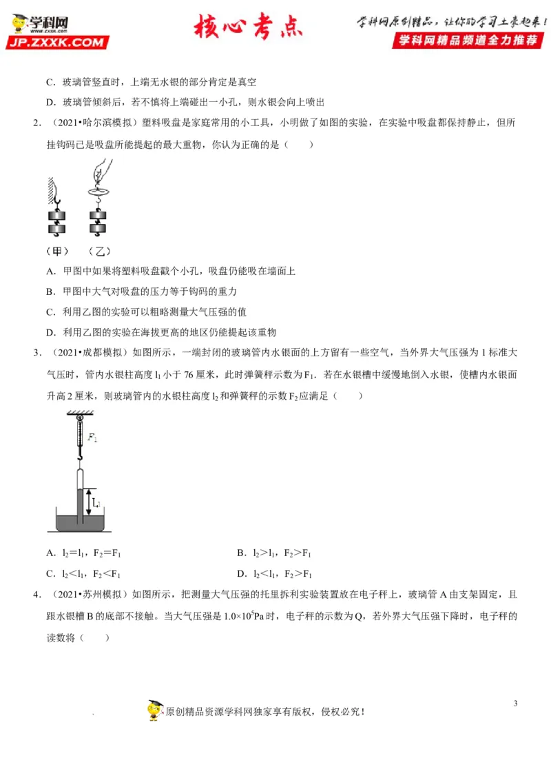 专题18大气压的测量（原卷版）-2022年中考物理二轮专项复习核心考点突破与必刷题型汇编（全国通用）_8、物理总复习_8.中考物理总复习_2022年中考复习资料