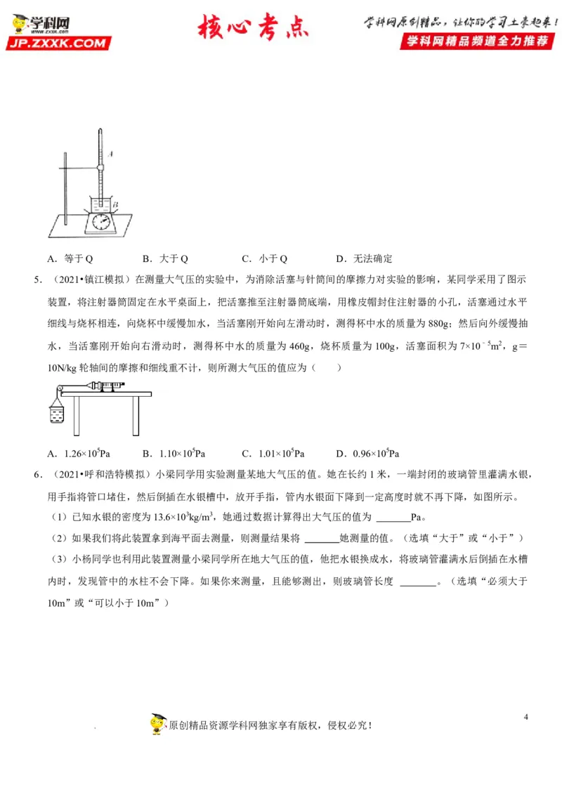 专题18大气压的测量（原卷版）-2022年中考物理二轮专项复习核心考点突破与必刷题型汇编（全国通用）_8、物理总复习_8.中考物理总复习_2022年中考复习资料