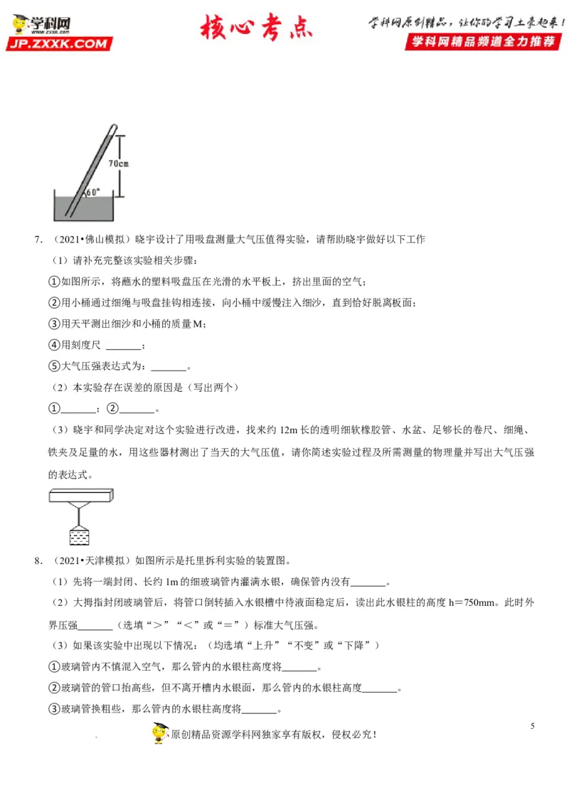 专题18大气压的测量（原卷版）-2022年中考物理二轮专项复习核心考点突破与必刷题型汇编（全国通用）_8、物理总复习_8.中考物理总复习_2022年中考复习资料