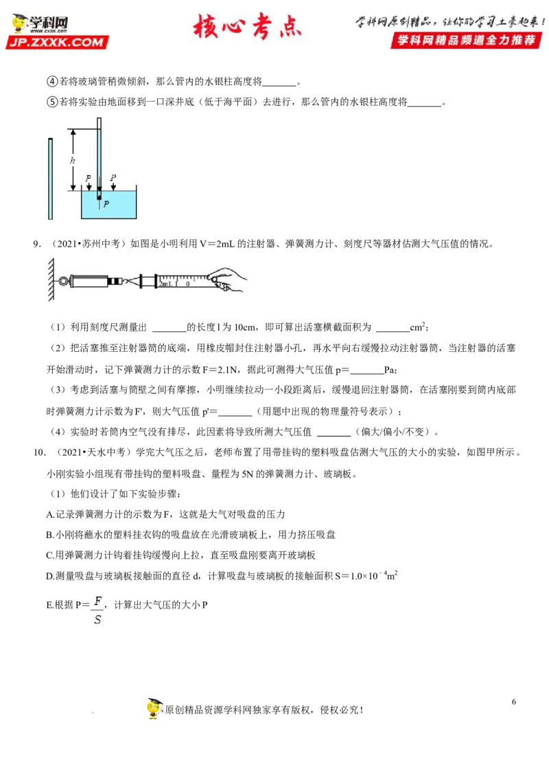 专题18大气压的测量（原卷版）-2022年中考物理二轮专项复习核心考点突破与必刷题型汇编（全国通用）_8、物理总复习_8.中考物理总复习_2022年中考复习资料