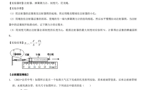 专题18大气压的测量（原卷版）-2022年中考物理二轮专项复习核心考点突破与必刷题型汇编（全国通用）_8、物理总复习_8.中考物理总复习_2022年中考复习资料