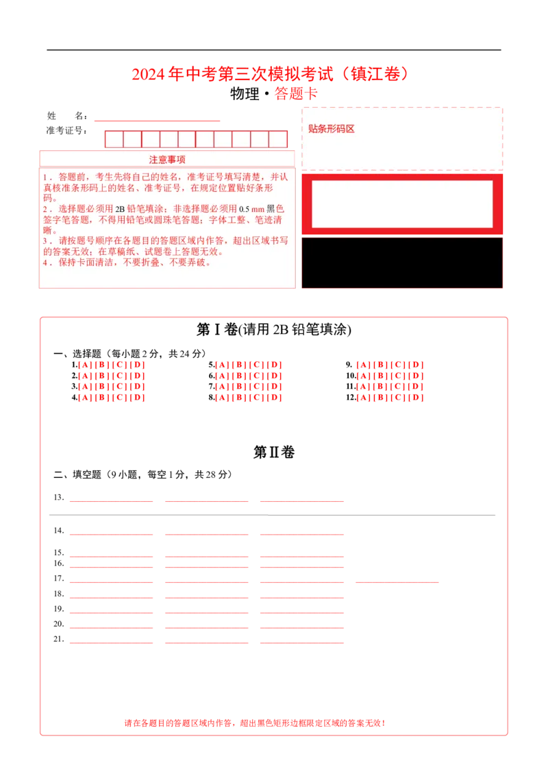 物理（镇江卷）（答题卡）_8、物理总复习_2024中考模拟题物理_三模（37套）_物理（镇江卷）