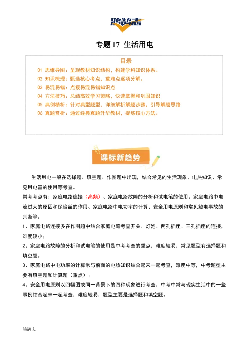 专题17生活用电（3大模块知识清单+5个易混易错+4种方法技巧+典例真题精析）（原卷版）_8、物理总复习_物理一轮复习