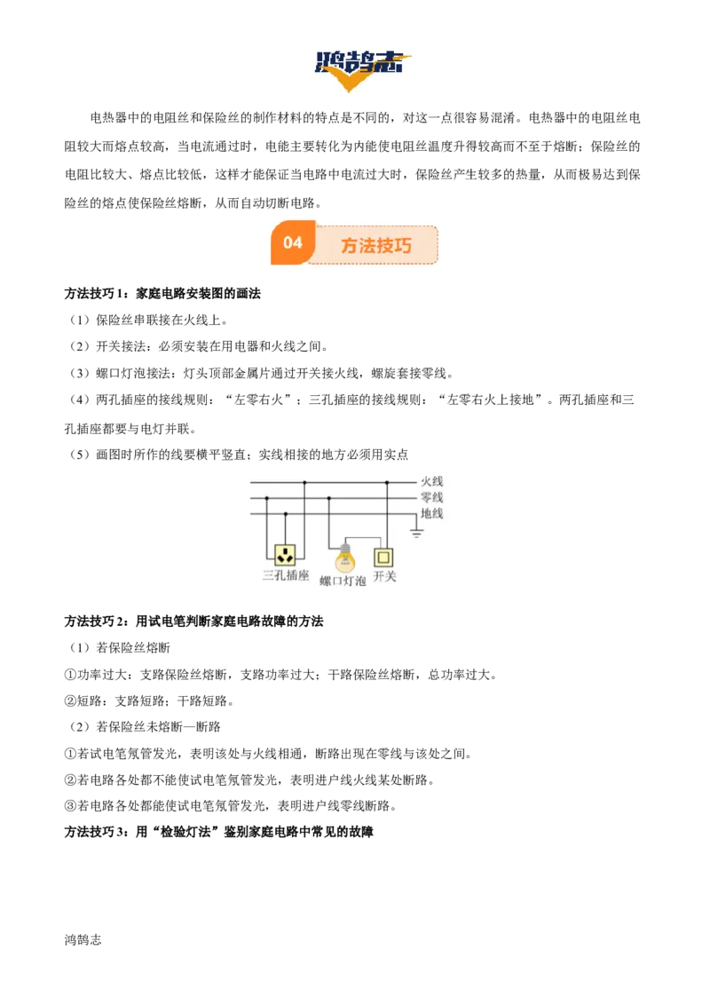 专题17生活用电（3大模块知识清单+5个易混易错+4种方法技巧+典例真题精析）（原卷版）_8、物理总复习_物理一轮复习