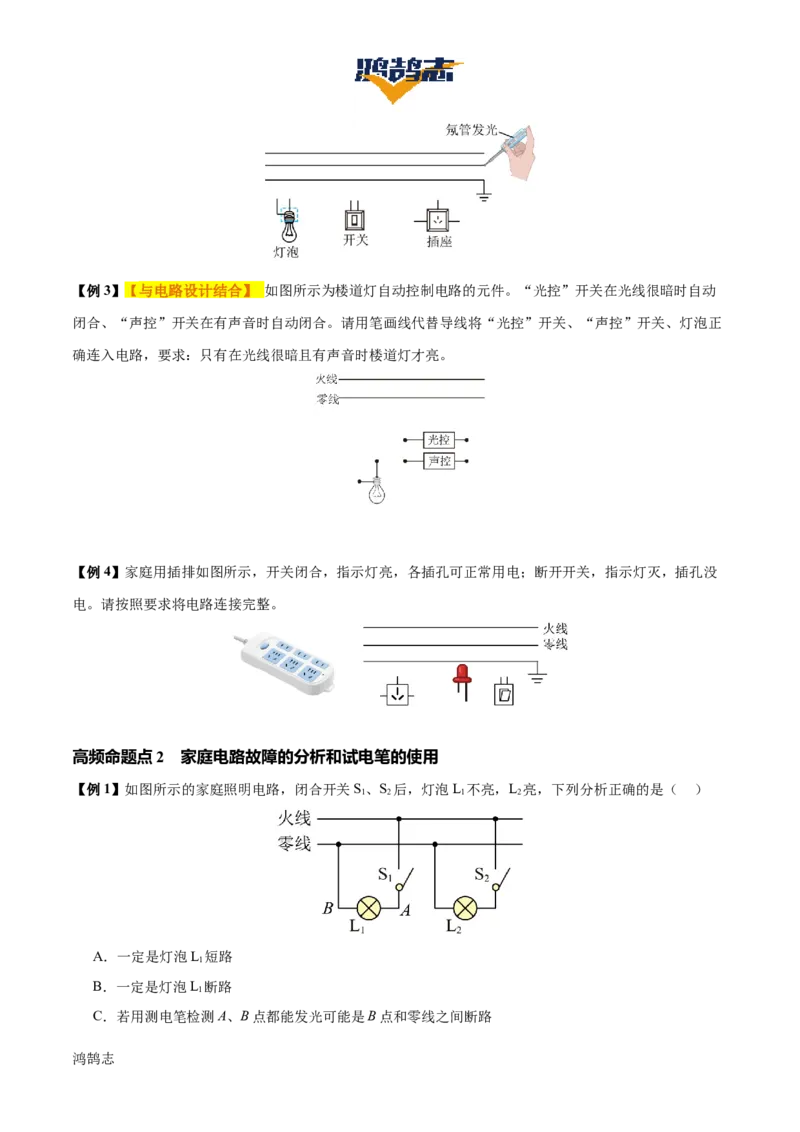 专题17生活用电（3大模块知识清单+5个易混易错+4种方法技巧+典例真题精析）（原卷版）_8、物理总复习_物理一轮复习