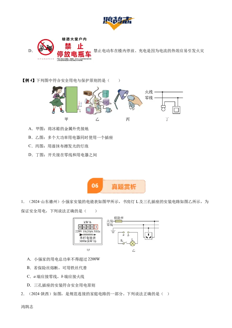 专题17生活用电（3大模块知识清单+5个易混易错+4种方法技巧+典例真题精析）（原卷版）_8、物理总复习_物理一轮复习