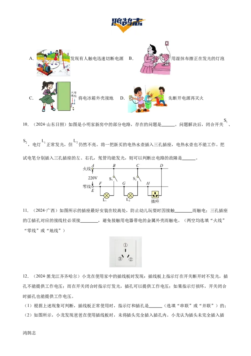 专题17生活用电（3大模块知识清单+5个易混易错+4种方法技巧+典例真题精析）（原卷版）_8、物理总复习_物理一轮复习