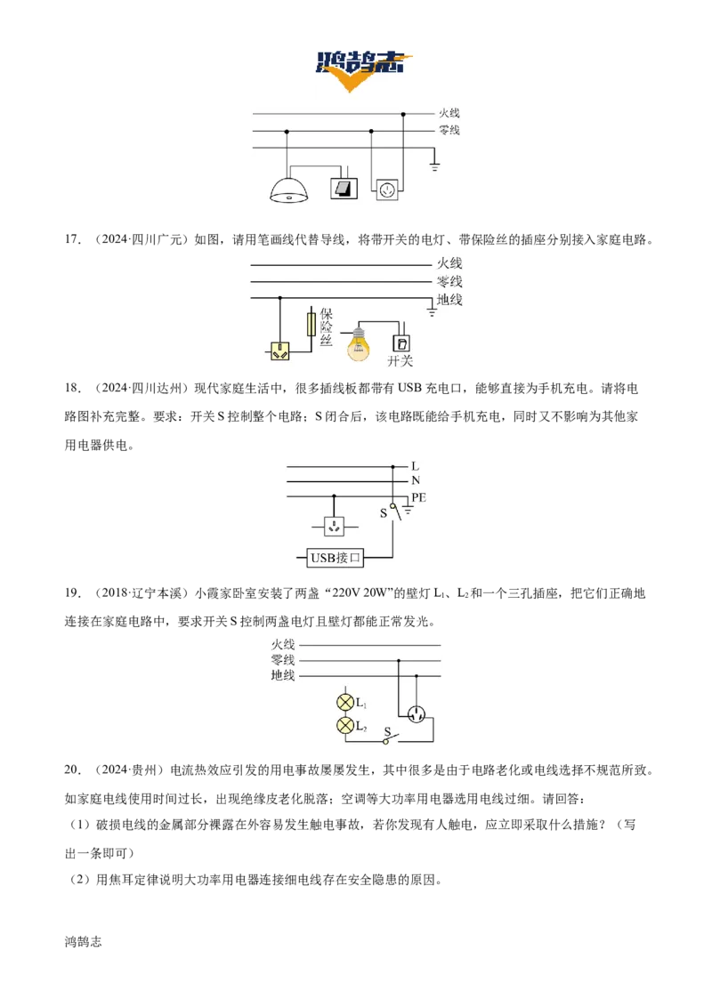 专题17生活用电（3大模块知识清单+5个易混易错+4种方法技巧+典例真题精析）（原卷版）_8、物理总复习_物理一轮复习