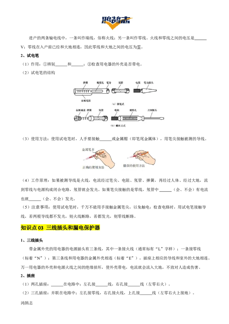 专题17生活用电（3大模块知识清单+5个易混易错+4种方法技巧+典例真题精析）（原卷版）_8、物理总复习_物理一轮复习