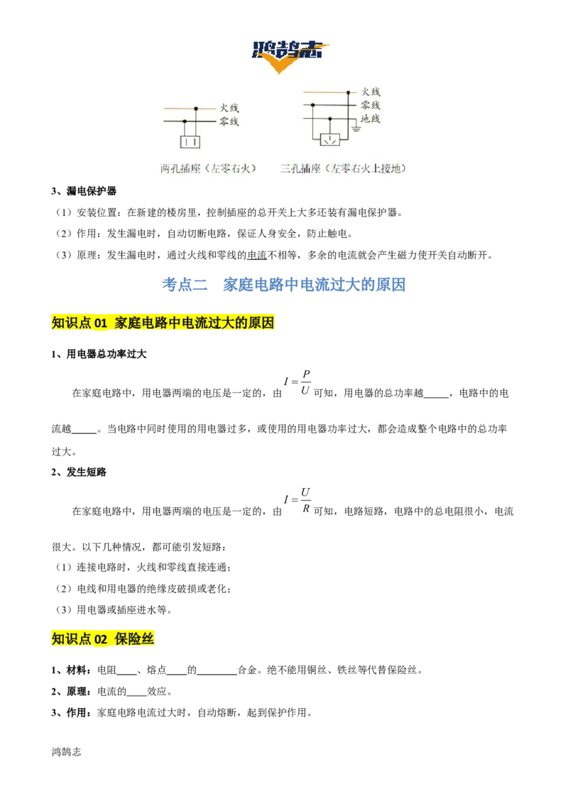 专题17生活用电（3大模块知识清单+5个易混易错+4种方法技巧+典例真题精析）（原卷版）_8、物理总复习_物理一轮复习
