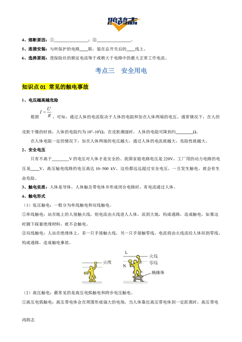 专题17生活用电（3大模块知识清单+5个易混易错+4种方法技巧+典例真题精析）（原卷版）_8、物理总复习_物理一轮复习