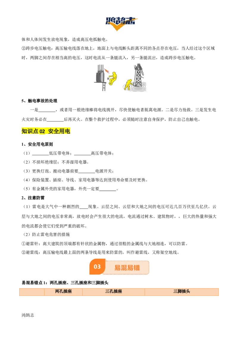 专题17生活用电（3大模块知识清单+5个易混易错+4种方法技巧+典例真题精析）（原卷版）_8、物理总复习_物理一轮复习