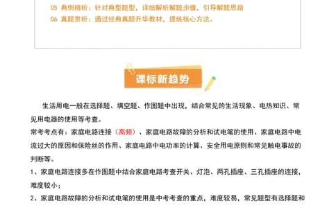 专题17生活用电（3大模块知识清单+5个易混易错+4种方法技巧+典例真题精析）（原卷版）_8、物理总复习_物理一轮复习