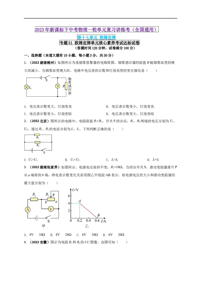 专题51欧姆定律单元核心素养考试达标试卷（原卷版）_8、物理总复习_8.中考物理总复习_2023年中考复习资料_一轮复习_讲义+练习2023届中考物理一轮单元复习讲练考（全国通用）