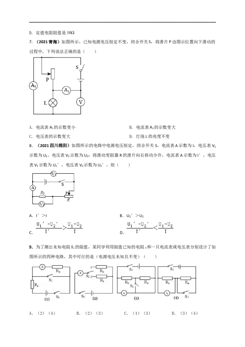 专题51欧姆定律单元核心素养考试达标试卷（原卷版）_8、物理总复习_8.中考物理总复习_2023年中考复习资料_一轮复习_讲义+练习2023届中考物理一轮单元复习讲练考（全国通用）