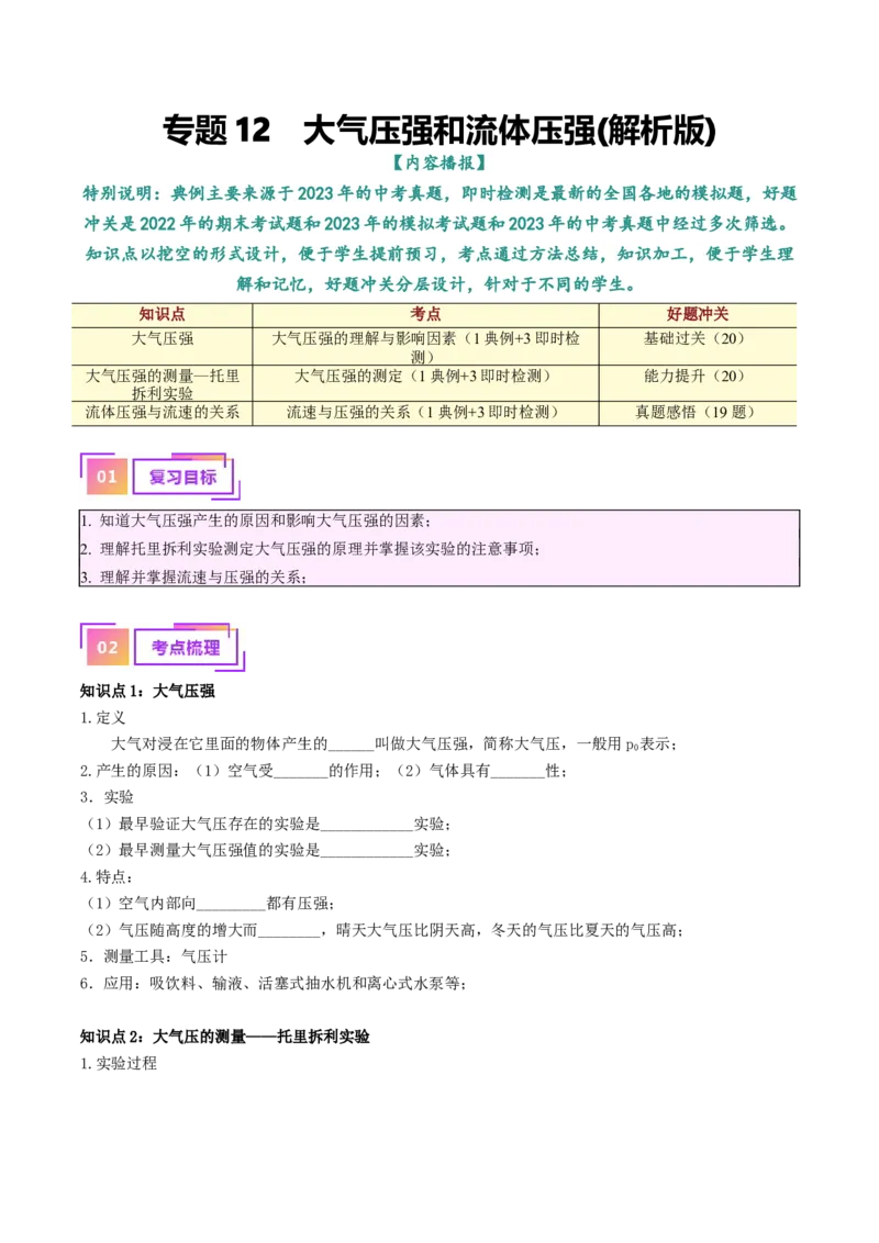 专题12大气压强和流体压强（解析版）_8、物理总复习_8.中考物理总复习_2024年中考复习资料_一轮复习资料_完备战2024年中考物理一轮复习讲义练习（全国通用）_教师版（含答案解析）
