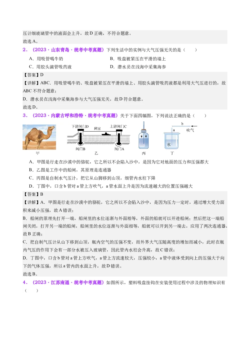 专题12大气压强和流体压强（解析版）_8、物理总复习_8.中考物理总复习_2024年中考复习资料_一轮复习资料_完备战2024年中考物理一轮复习讲义练习（全国通用）_教师版（含答案解析）
