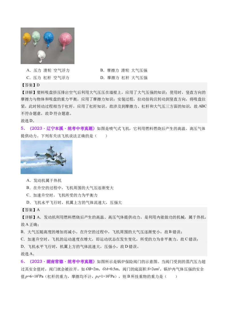 专题12大气压强和流体压强（解析版）_8、物理总复习_8.中考物理总复习_2024年中考复习资料_一轮复习资料_完备战2024年中考物理一轮复习讲义练习（全国通用）_教师版（含答案解析）