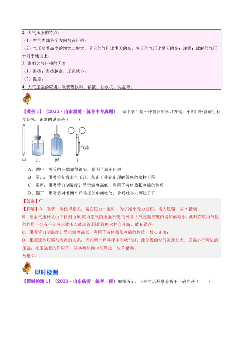 专题12大气压强和流体压强（解析版）_8、物理总复习_8.中考物理总复习_2024年中考复习资料_一轮复习资料_完备战2024年中考物理一轮复习讲义练习（全国通用）_教师版（含答案解析）
