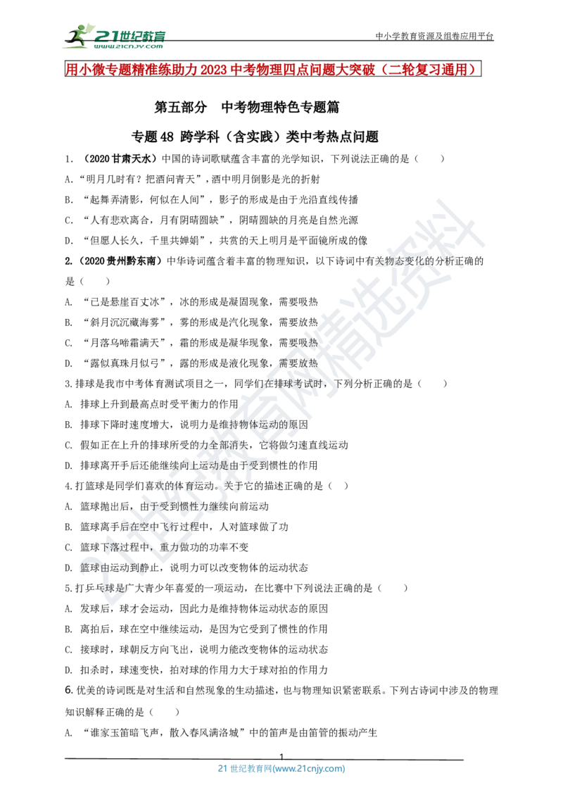 专题48跨学科（含实践）类中考热点问题（原卷版）_8、物理总复习_8.中考物理总复习_2023年中考复习资料_专项复习_2023年用小微专题精准练助力中考物理四点问题大突破