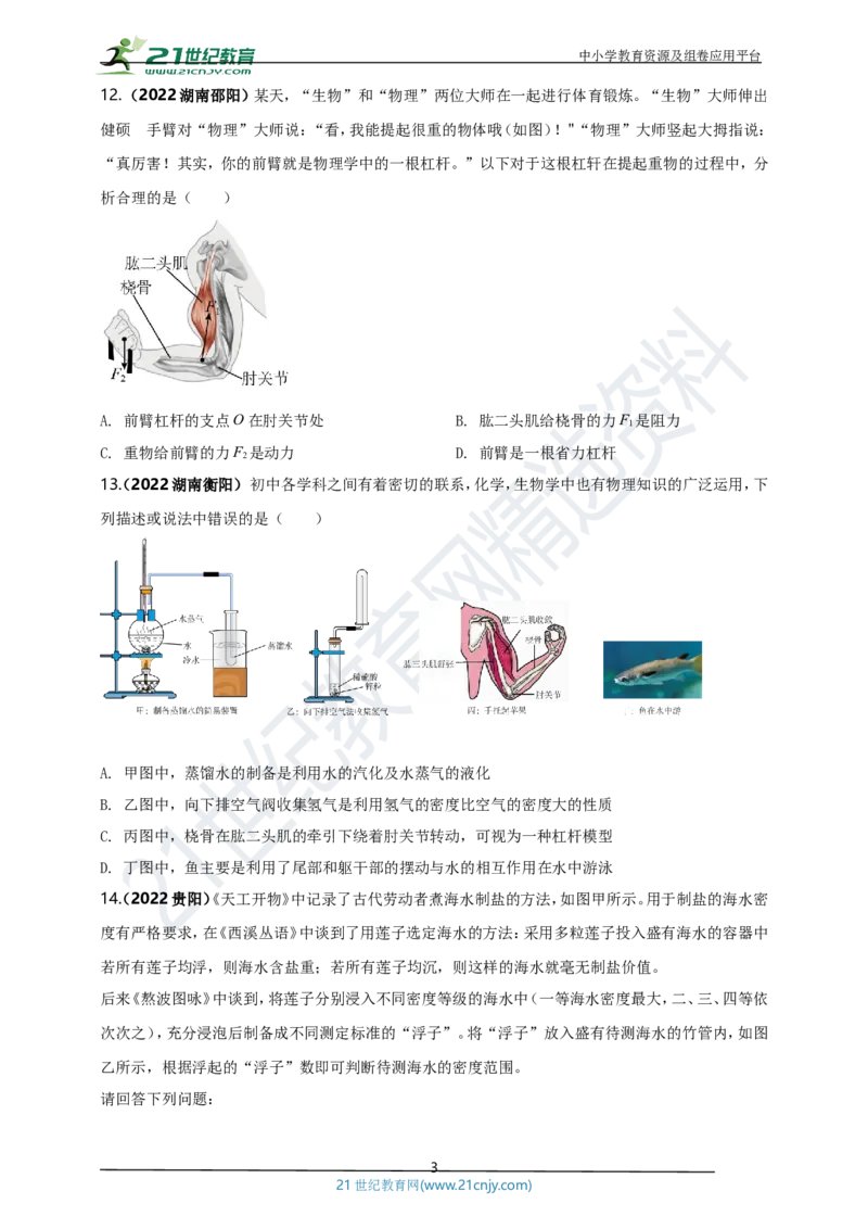 专题48跨学科（含实践）类中考热点问题（原卷版）_8、物理总复习_8.中考物理总复习_2023年中考复习资料_专项复习_2023年用小微专题精准练助力中考物理四点问题大突破