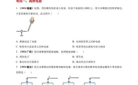 模块一专题13简单的电现象（原卷版)_8、物理总复习_2025年中考复习资料_（2025中考全国通用）2024年中考物理真题分类汇编_模块一专题13简单的电现象（原卷版+解析版
