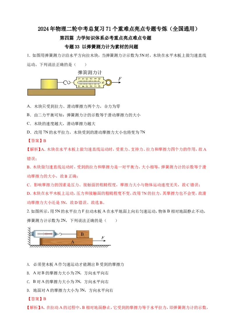 专题33以弹簧测力计为素材的问题（解析版）_8、物理总复习_2024年中考复习资料_二轮复习_夺分宝典备考2024年物理二轮中考总复习71个重难点亮点专题专炼（全国通用）