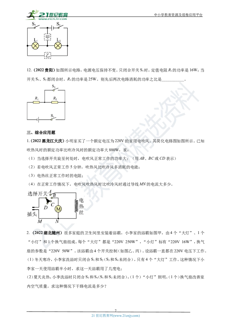 专题18电功率与焦耳定律问题（原卷版）_8、物理总复习_8.中考物理总复习_2023年中考复习资料_专项复习_2023年用小微专题精准练助力中考物理四点问题大突破