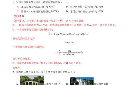 物理（重庆卷）（全解全析）_8、物理总复习_2024中考模拟题物理_三模（37套）_物理（重庆卷）