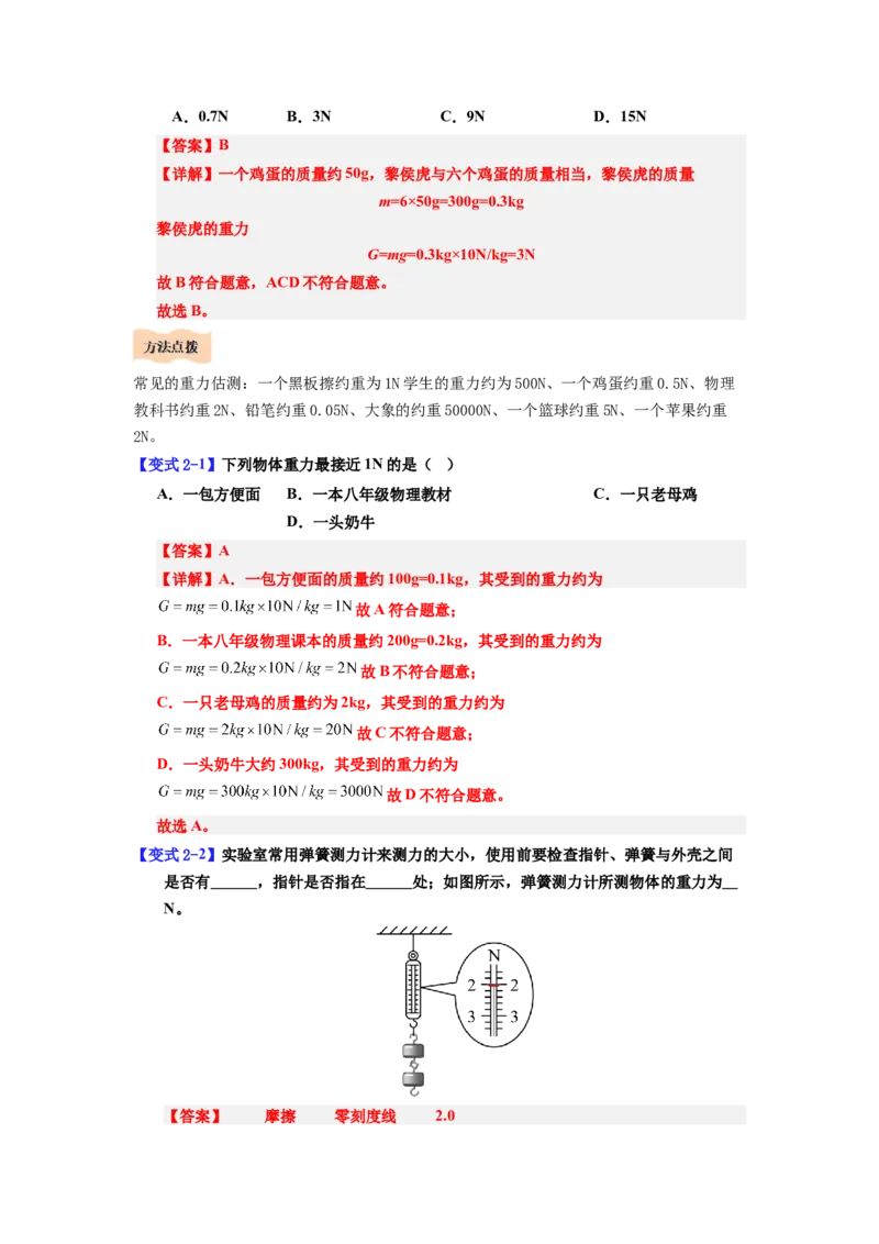课时7.3重力（教师版）_初物_八年级上下册+九年级全一册物理_八年级物理下册_讲义（更新中）-U26