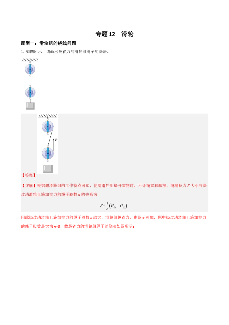 专题12滑轮2022-2023学年中考二轮培优训练（解析版）_8、物理总复习_8.中考物理总复习_2023年中考复习资料_二轮复习_备战2023学年中考二轮培优训练