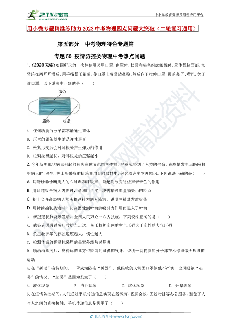 专题50疫情防控类物理中考热点问题（原卷版）_8、物理总复习_8.中考物理总复习_2023年中考复习资料_专项复习_2023年用小微专题精准练助力中考物理四点问题大突破