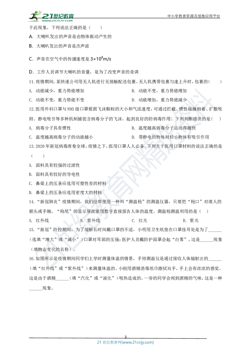 专题50疫情防控类物理中考热点问题（原卷版）_8、物理总复习_8.中考物理总复习_2023年中考复习资料_专项复习_2023年用小微专题精准练助力中考物理四点问题大突破