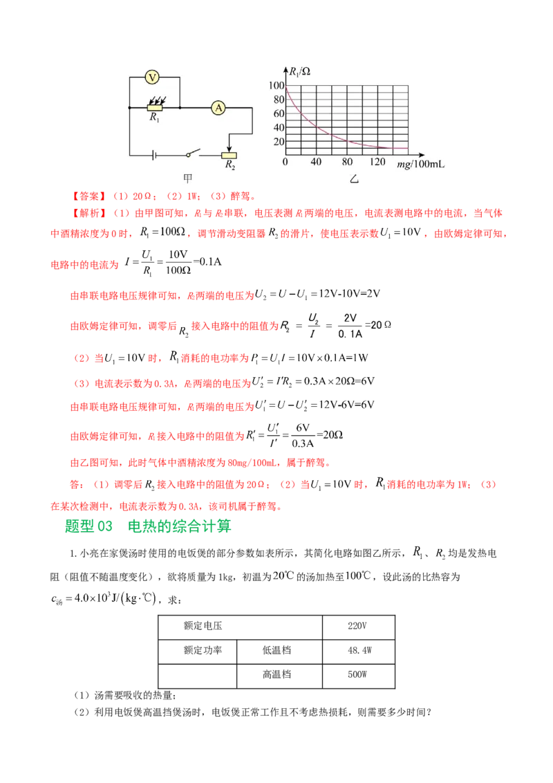专题18电学微专题三（4题型）（电学综合计算）（练习）（解析版）_8、物理总复习_8.中考物理总复习_2024年中考复习资料_一轮复习资料_配套练习（原卷版+解析版）