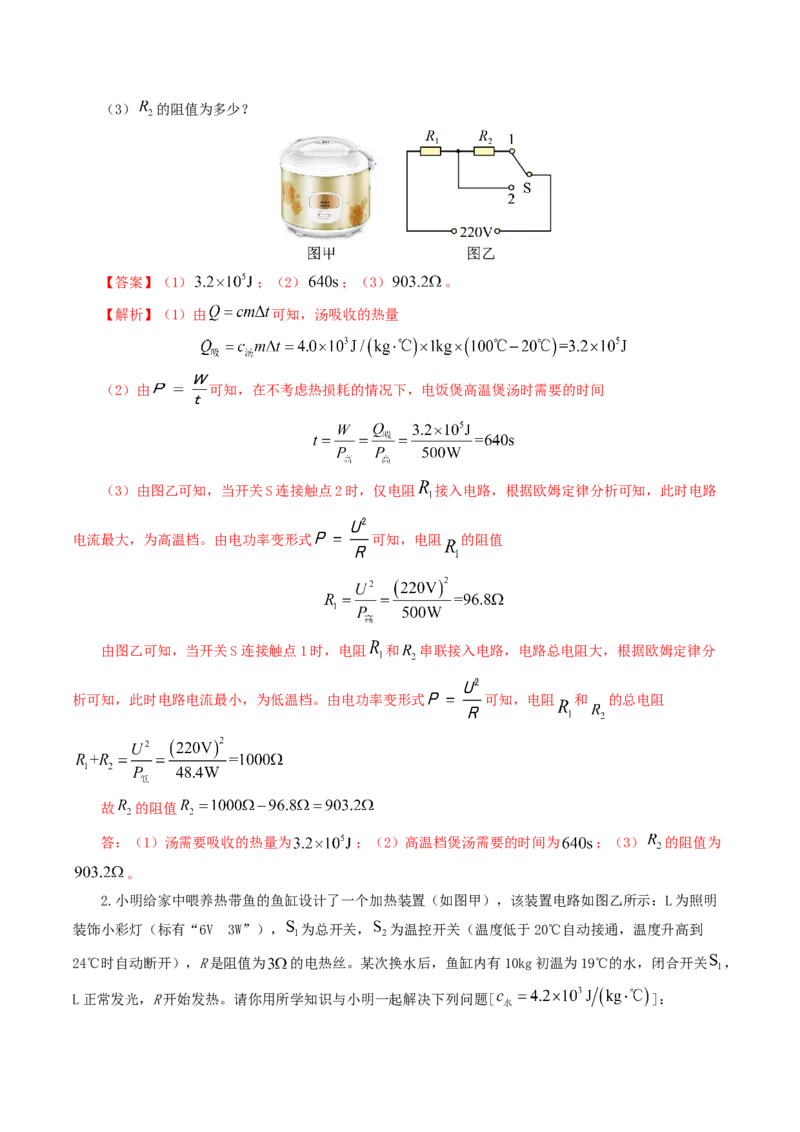 专题18电学微专题三（4题型）（电学综合计算）（练习）（解析版）_8、物理总复习_8.中考物理总复习_2024年中考复习资料_一轮复习资料_配套练习（原卷版+解析版）