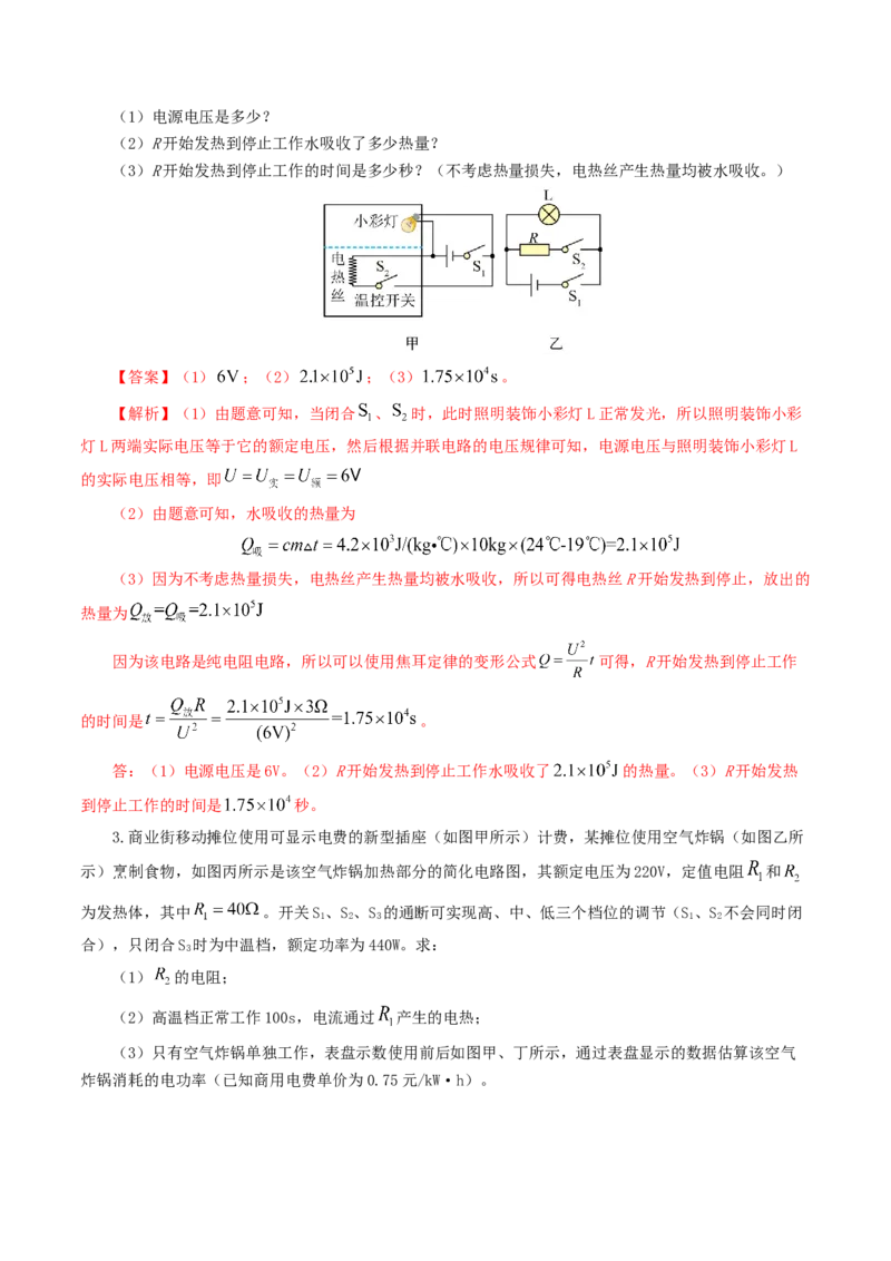 专题18电学微专题三（4题型）（电学综合计算）（练习）（解析版）_8、物理总复习_8.中考物理总复习_2024年中考复习资料_一轮复习资料_配套练习（原卷版+解析版）