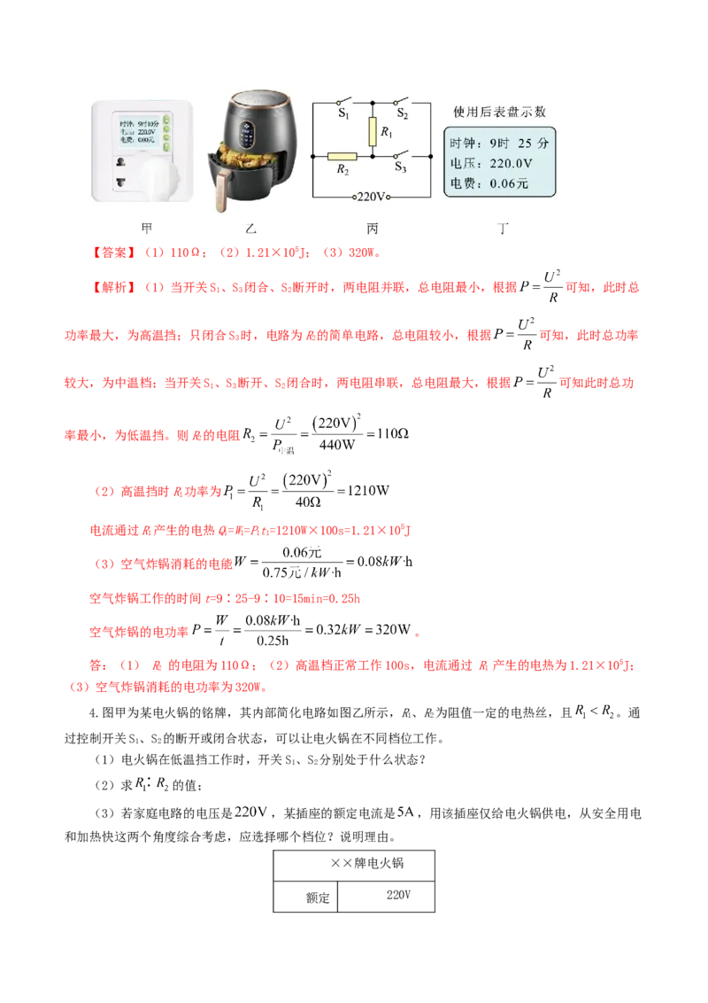 专题18电学微专题三（4题型）（电学综合计算）（练习）（解析版）_8、物理总复习_8.中考物理总复习_2024年中考复习资料_一轮复习资料_配套练习（原卷版+解析版）