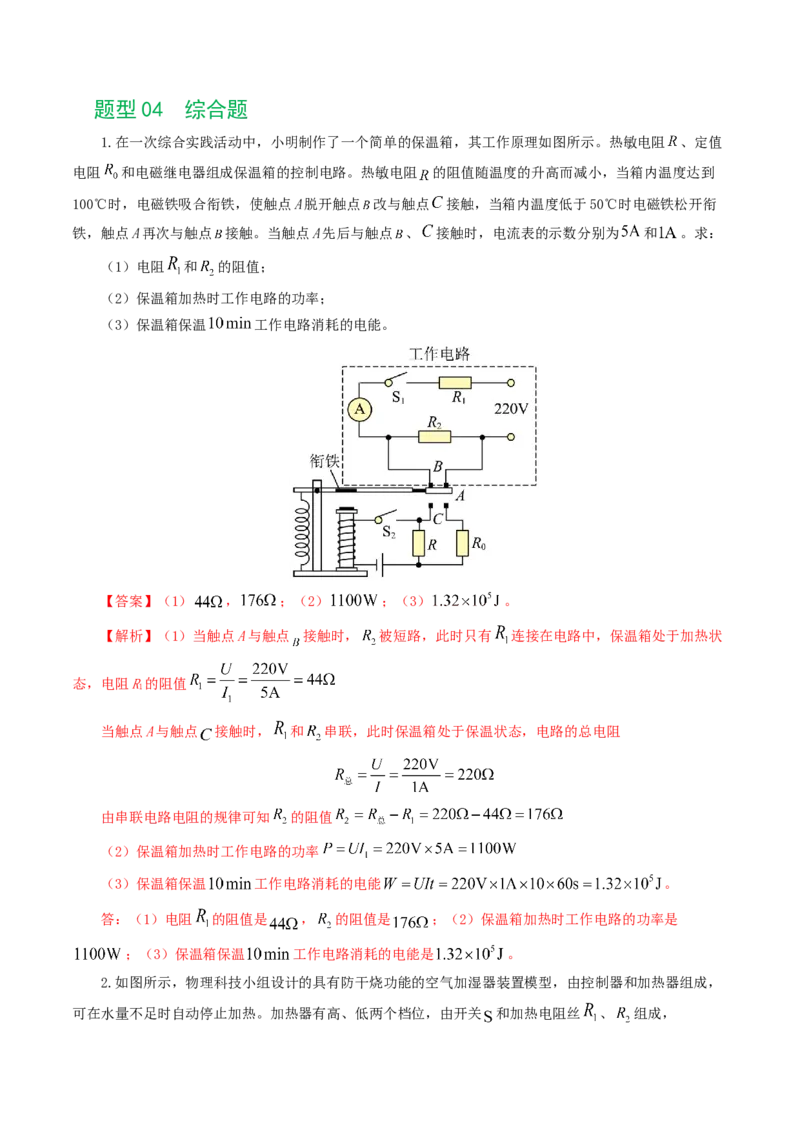 专题18电学微专题三（4题型）（电学综合计算）（练习）（解析版）_8、物理总复习_8.中考物理总复习_2024年中考复习资料_一轮复习资料_配套练习（原卷版+解析版）