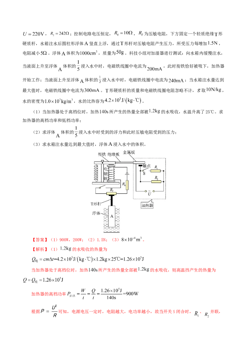专题18电学微专题三（4题型）（电学综合计算）（练习）（解析版）_8、物理总复习_8.中考物理总复习_2024年中考复习资料_一轮复习资料_配套练习（原卷版+解析版）