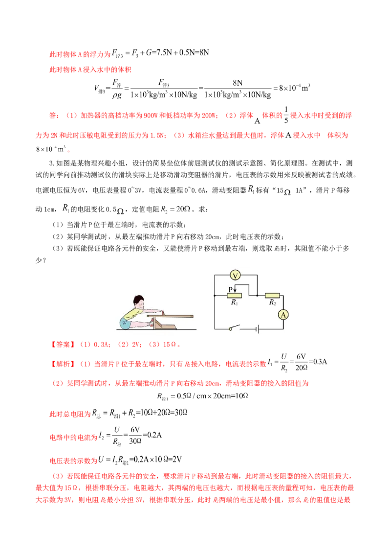 专题18电学微专题三（4题型）（电学综合计算）（练习）（解析版）_8、物理总复习_8.中考物理总复习_2024年中考复习资料_一轮复习资料_配套练习（原卷版+解析版）