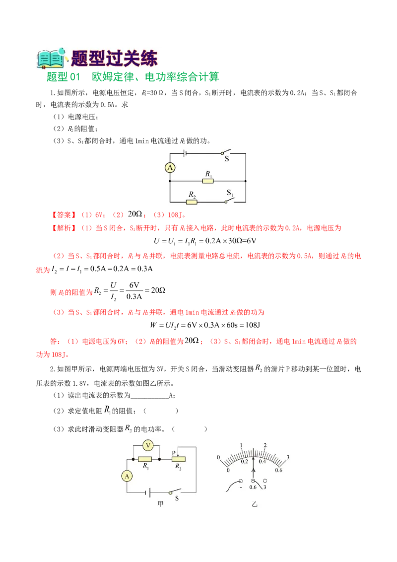 专题18电学微专题三（4题型）（电学综合计算）（练习）（解析版）_8、物理总复习_8.中考物理总复习_2024年中考复习资料_一轮复习资料_配套练习（原卷版+解析版）