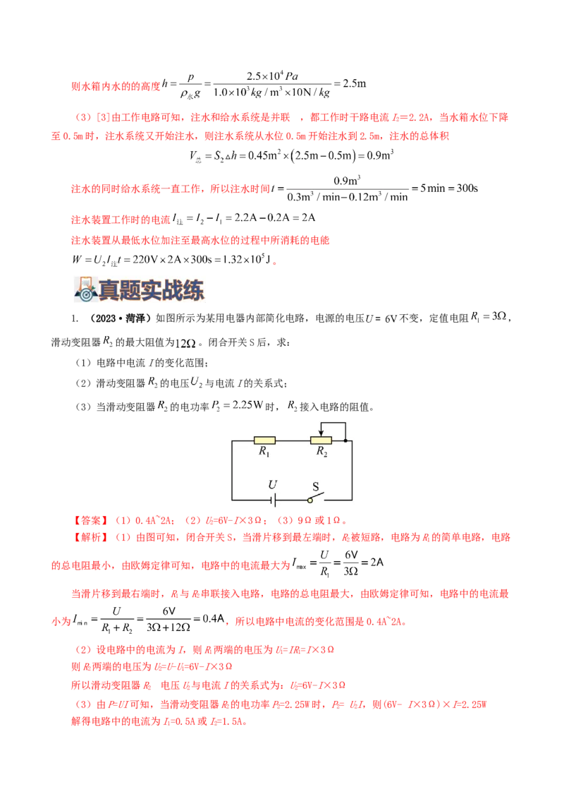 专题18电学微专题三（4题型）（电学综合计算）（练习）（解析版）_8、物理总复习_8.中考物理总复习_2024年中考复习资料_一轮复习资料_配套练习（原卷版+解析版）