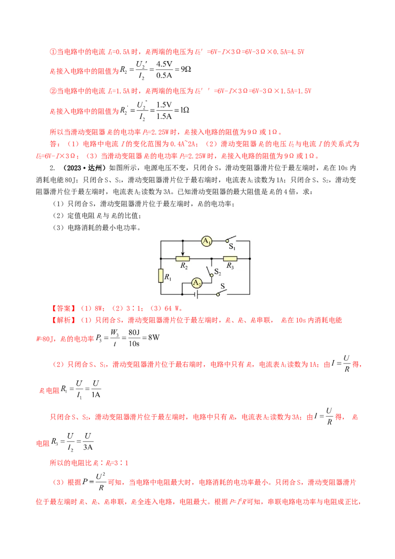 专题18电学微专题三（4题型）（电学综合计算）（练习）（解析版）_8、物理总复习_8.中考物理总复习_2024年中考复习资料_一轮复习资料_配套练习（原卷版+解析版）