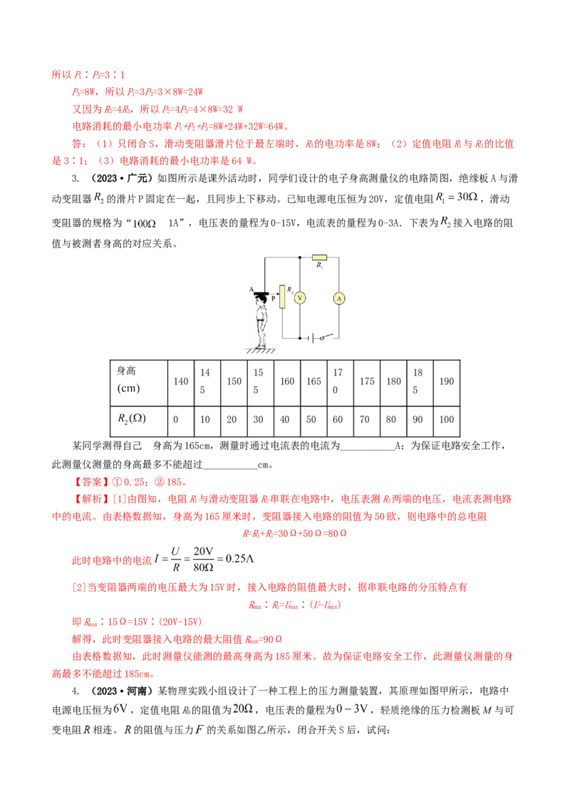 专题18电学微专题三（4题型）（电学综合计算）（练习）（解析版）_8、物理总复习_8.中考物理总复习_2024年中考复习资料_一轮复习资料_配套练习（原卷版+解析版）