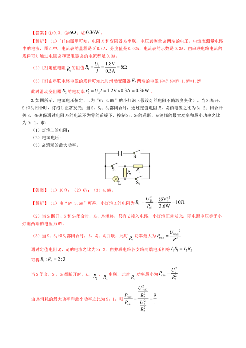专题18电学微专题三（4题型）（电学综合计算）（练习）（解析版）_8、物理总复习_8.中考物理总复习_2024年中考复习资料_一轮复习资料_配套练习（原卷版+解析版）