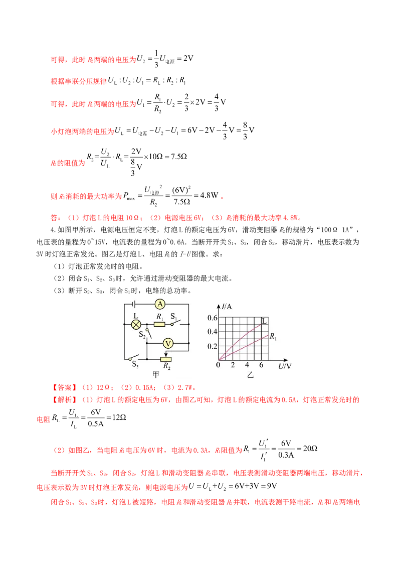 专题18电学微专题三（4题型）（电学综合计算）（练习）（解析版）_8、物理总复习_8.中考物理总复习_2024年中考复习资料_一轮复习资料_配套练习（原卷版+解析版）