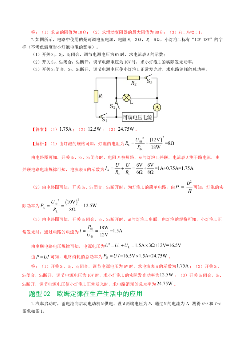 专题18电学微专题三（4题型）（电学综合计算）（练习）（解析版）_8、物理总复习_8.中考物理总复习_2024年中考复习资料_一轮复习资料_配套练习（原卷版+解析版）