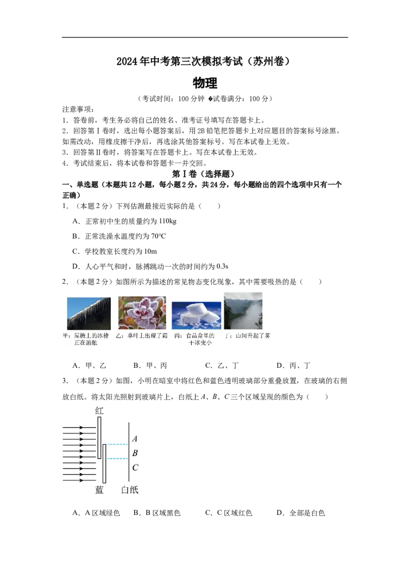 物理（苏州卷）（考试版A4)_8、物理总复习_2024中考模拟题物理_三模（37套）_物理（苏州卷）