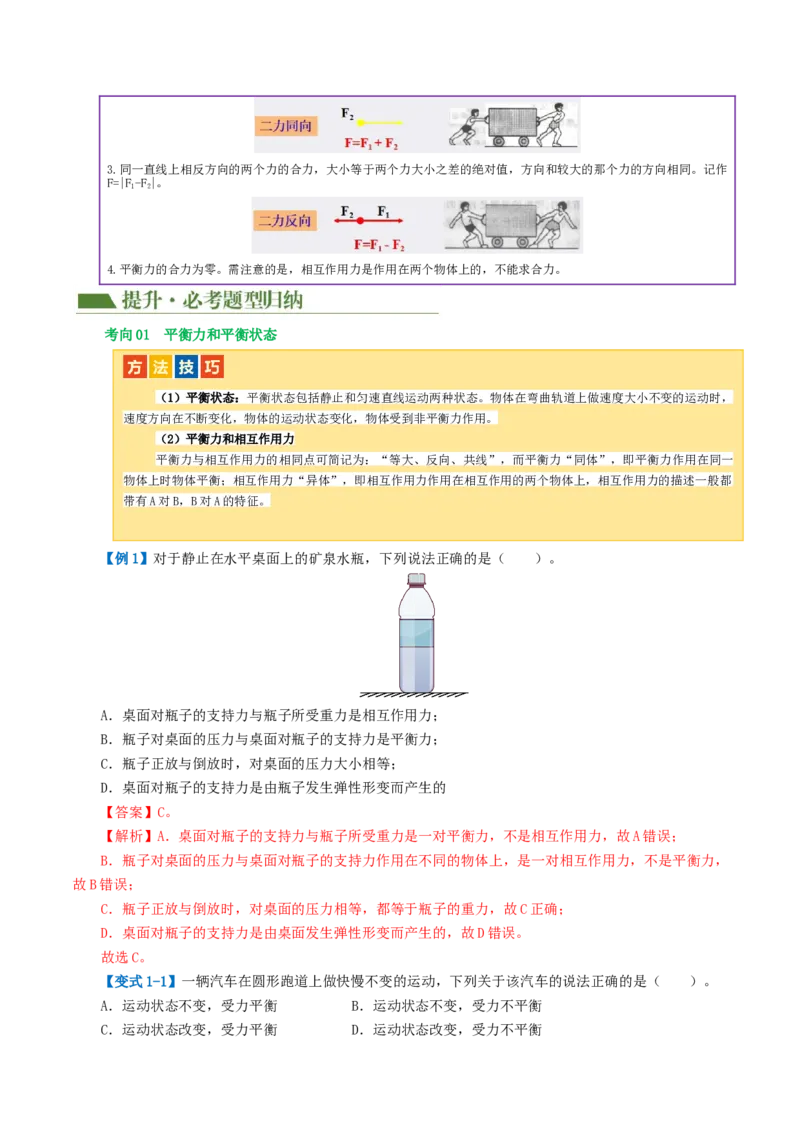 专题09运动和力（讲义）（解析版）_8、物理总复习_8.中考物理总复习_2024年中考复习资料_一轮复习资料_完2024年中考物理一轮复习课件+讲义+练习（全国通用）_教师版（含答案解析）