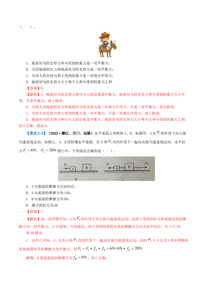 专题09运动和力（讲义）（解析版）_8、物理总复习_8.中考物理总复习_2024年中考复习资料_一轮复习资料_完2024年中考物理一轮复习课件+讲义+练习（全国通用）_教师版（含答案解析）